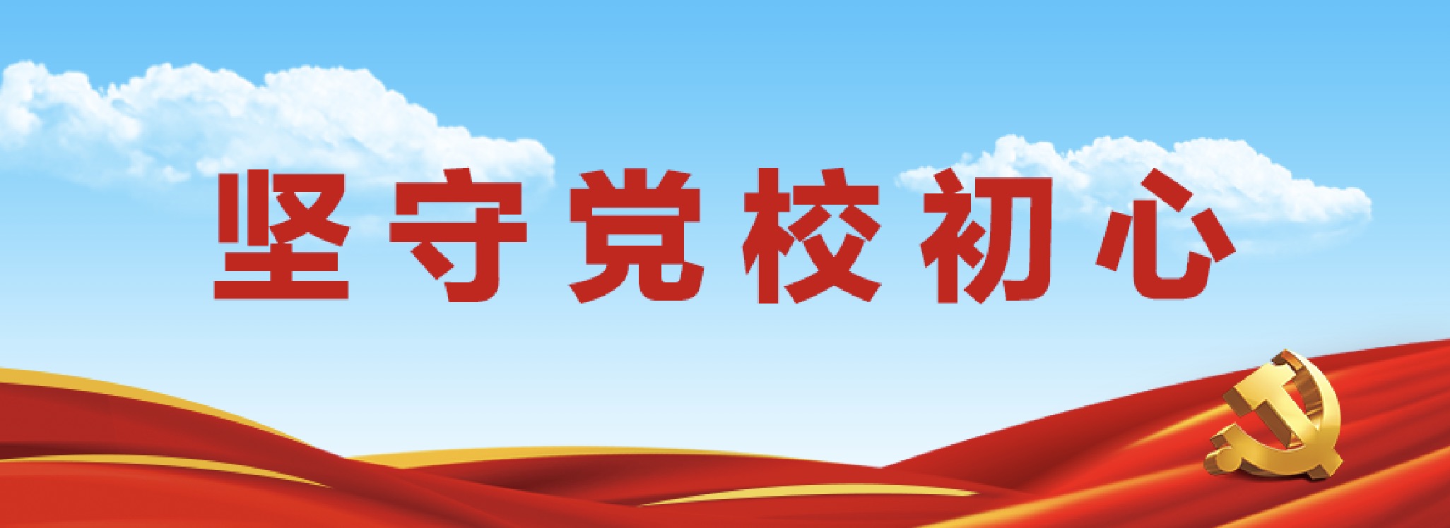 坚守党校初心